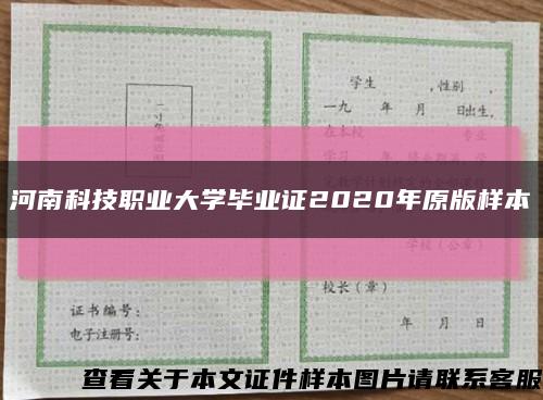 河南科技职业大学毕业证2020年原版样本缩略图