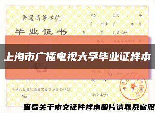 上海市广播电视大学毕业证样本缩略图