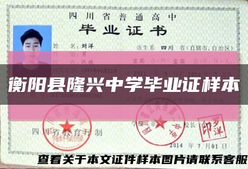 衡阳县隆兴中学毕业证样本缩略图