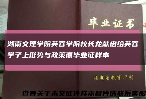 湖南文理学院芙蓉学院校长龙献忠给芙蓉学子上形势与政策课毕业证样本缩略图