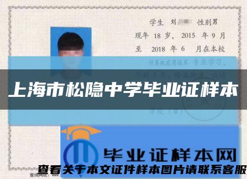 上海市松隐中学毕业证样本缩略图