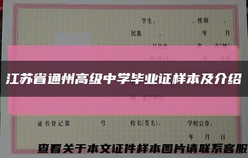 江苏省通州高级中学毕业证样本及介绍缩略图