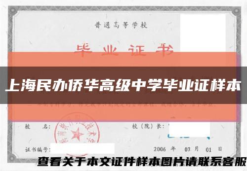 上海民办侨华高级中学毕业证样本缩略图