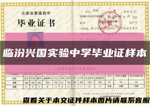 临汾兴国实验中学毕业证样本缩略图