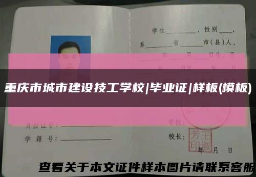 重庆市城市建设技工学校|毕业证|样板(模板)缩略图