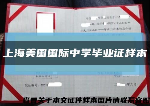 上海美国国际中学毕业证样本缩略图