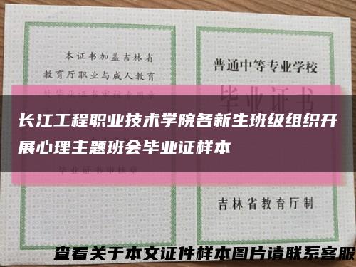长江工程职业技术学院各新生班级组织开展心理主题班会毕业证样本缩略图
