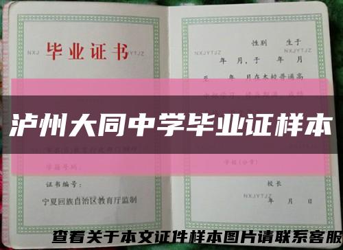 泸州大同中学毕业证样本缩略图