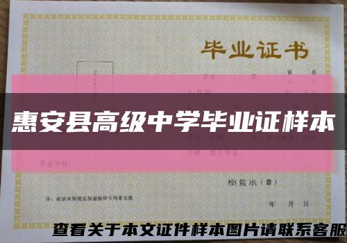 惠安县高级中学毕业证样本缩略图