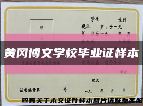 黄冈博文学校毕业证样本缩略图