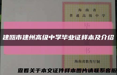 建瓯市建州高级中学毕业证样本及介绍缩略图