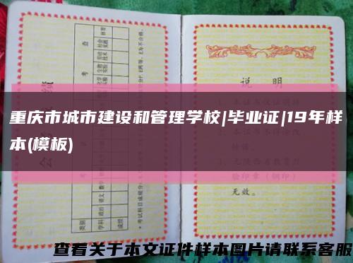 重庆市城市建设和管理学校|毕业证|19年样本(模板)缩略图