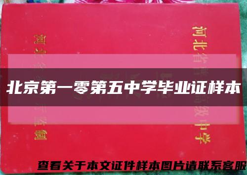 北京第一零第五中学毕业证样本缩略图
