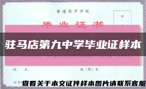 驻马店第九中学毕业证样本缩略图