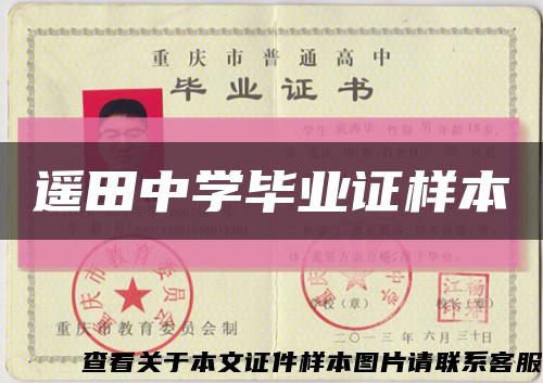 遥田中学毕业证样本缩略图