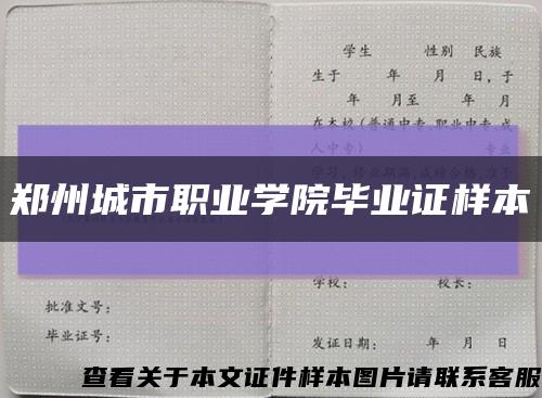 郑州城市职业学院毕业证样本缩略图