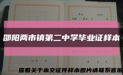 邵阳两市镇第二中学毕业证样本缩略图