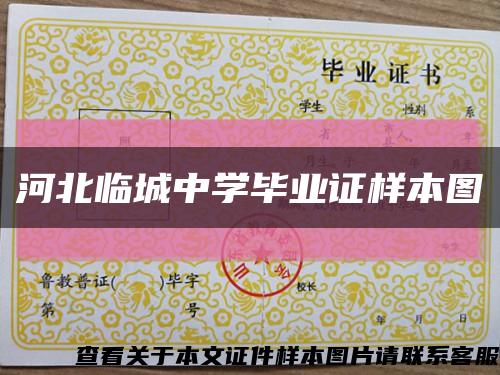 河北临城中学毕业证样本图缩略图