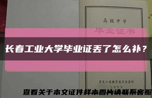 长春工业大学毕业证丢了怎么补？缩略图