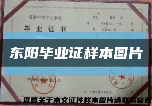 东阳毕业证样本图片缩略图