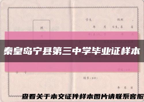 秦皇岛宁县第三中学毕业证样本缩略图