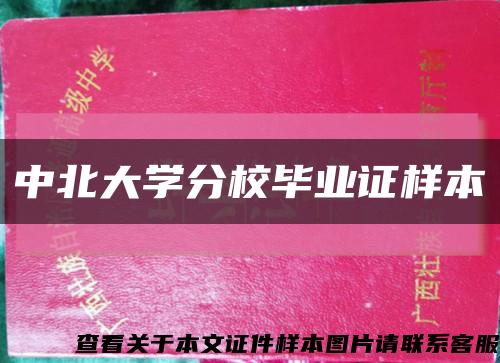 中北大学分校毕业证样本缩略图