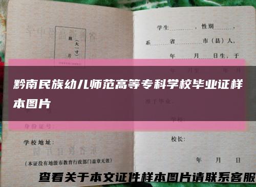 黔南民族幼儿师范高等专科学校毕业证样本图片缩略图