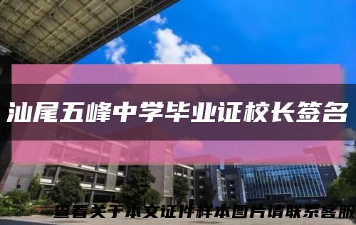 汕尾五峰中学毕业证校长签名缩略图