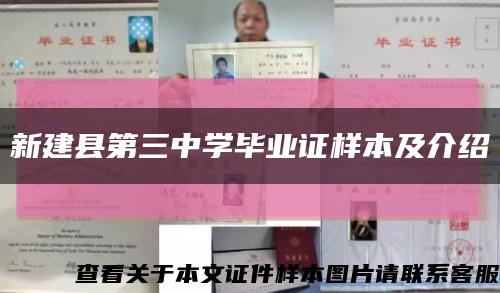 新建县第三中学毕业证样本及介绍缩略图