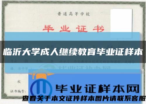 临沂大学成人继续教育毕业证样本缩略图