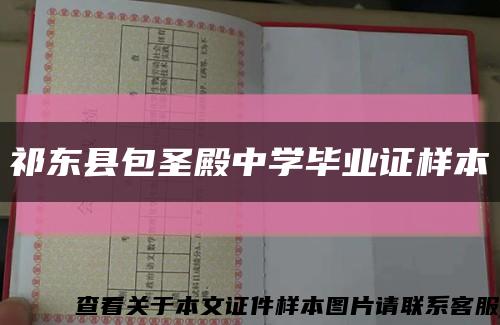 祁东县包圣殿中学毕业证样本缩略图