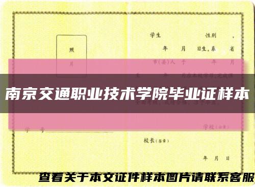 南京交通职业技术学院毕业证样本缩略图