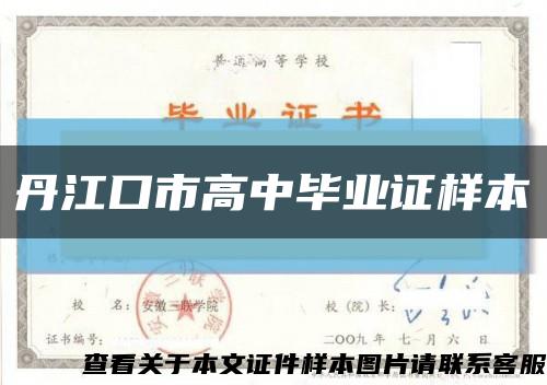 丹江口市高中毕业证样本缩略图
