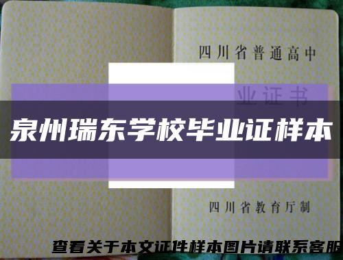 泉州瑞东学校毕业证样本缩略图