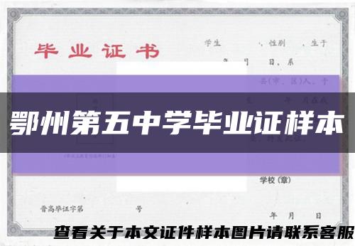 鄂州第五中学毕业证样本缩略图