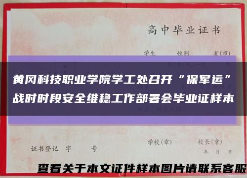 黄冈科技职业学院学工处召开“保军运”战时时段安全维稳工作部署会毕业证样本缩略图