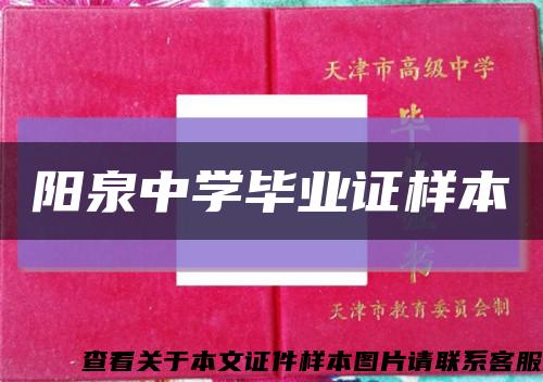 阳泉中学毕业证样本缩略图