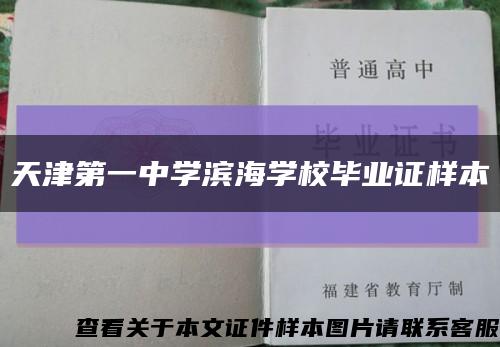 天津第一中学滨海学校毕业证样本缩略图