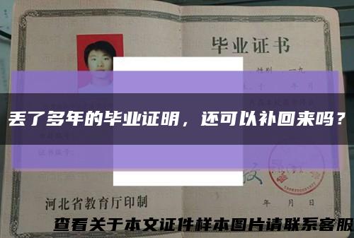 丢了多年的毕业证明，还可以补回来吗？缩略图