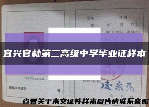 宜兴官林第二高级中学毕业证样本缩略图