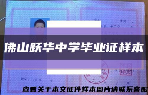 佛山跃华中学毕业证样本缩略图