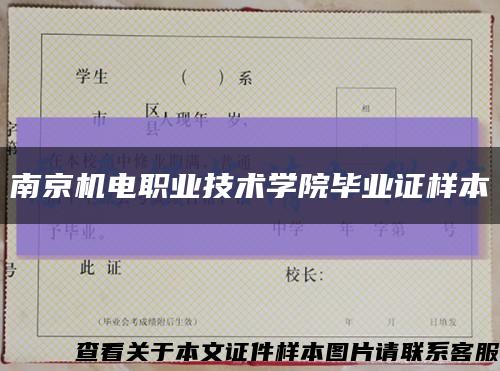 南京机电职业技术学院毕业证样本缩略图