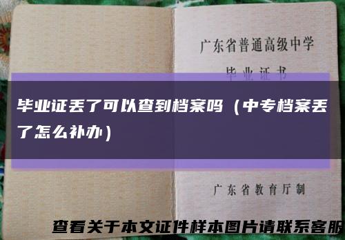 毕业证丢了可以查到档案吗（中专档案丢了怎么补办）缩略图