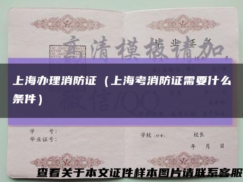 上海办理消防证（上海考消防证需要什么条件）缩略图