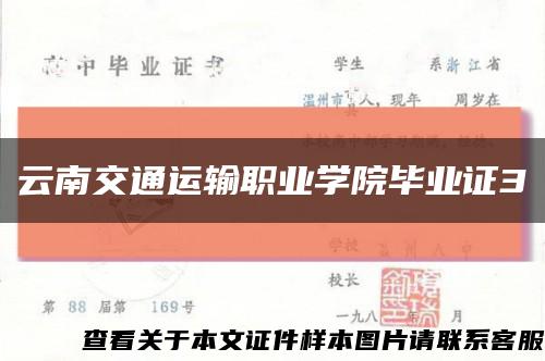 云南交通运输职业学院毕业证3缩略图