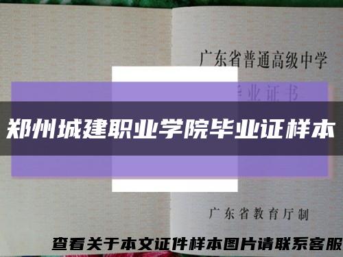 郑州城建职业学院毕业证样本缩略图