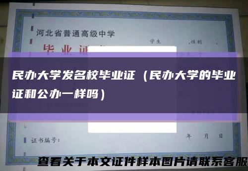 民办大学发名校毕业证（民办大学的毕业证和公办一样吗）缩略图