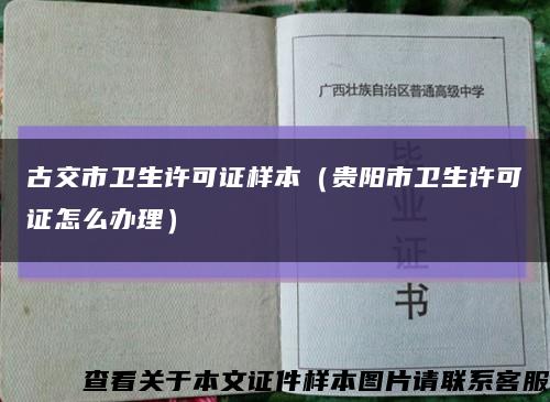 古交市卫生许可证样本（贵阳市卫生许可证怎么办理）缩略图