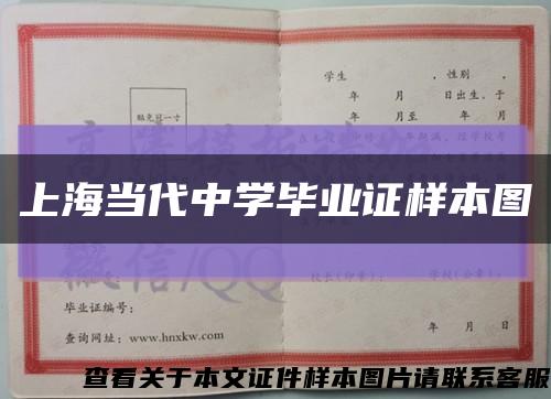 上海当代中学毕业证样本图缩略图