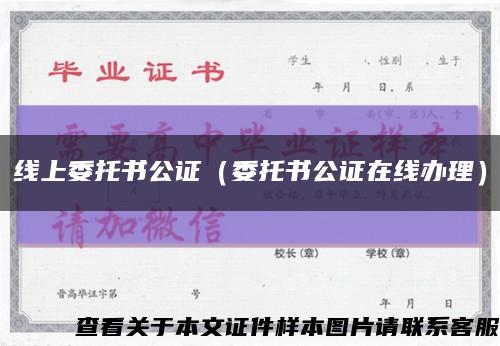 线上委托书公证（委托书公证在线办理）缩略图